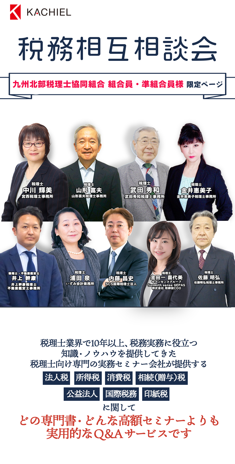 30日間全額返金保証　税務相互相談会　税理士業界で10年以上、全国約３.６万人の税理士に税務実務に役立つ知識・ノウハウを提供してきた税理士向け専門の実務セミナー会社が提供する法人税　所得税　消費税　相続（贈与）税　公益法人　国際税務　に関してどの専門書・どんな高額セミナーよりも実用的なＱ＆Ａサービスです　「この判断で良いのだろうか」悩む実務判断について税理士会研修他、各社実務セミナーにも多数登壇する講師陣が回答します。会計事務所税理士浦田 泉いずみ　金井恵美子税理士事務所税理士金井恵美子　インフィリンク・パートナーズ総合会計事務所宮西税理士事務所 副所長税理士井上 美樹　山形富夫税理士事務所税理士山形 富夫　税理士法人レディング税理士・公認会計士木下 勇人　SCS国際税理士法人税理士内藤 昌史