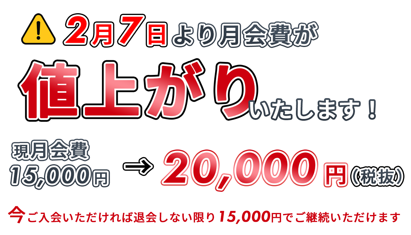 2月7日より月会費が値上がりいたします