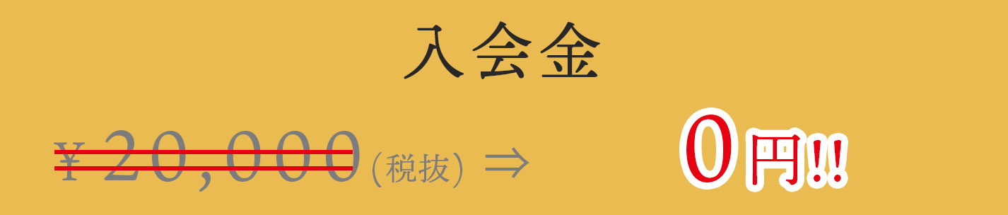 入会費￥22,000（税込）※20,000円（本体価格）＋2,000円（消費税）となります。