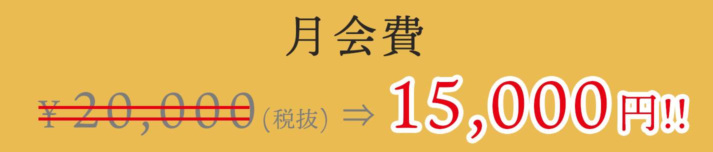 月会費¥16,500（税込）※15,000円（本体価格）＋1,500円（消費税）となります。