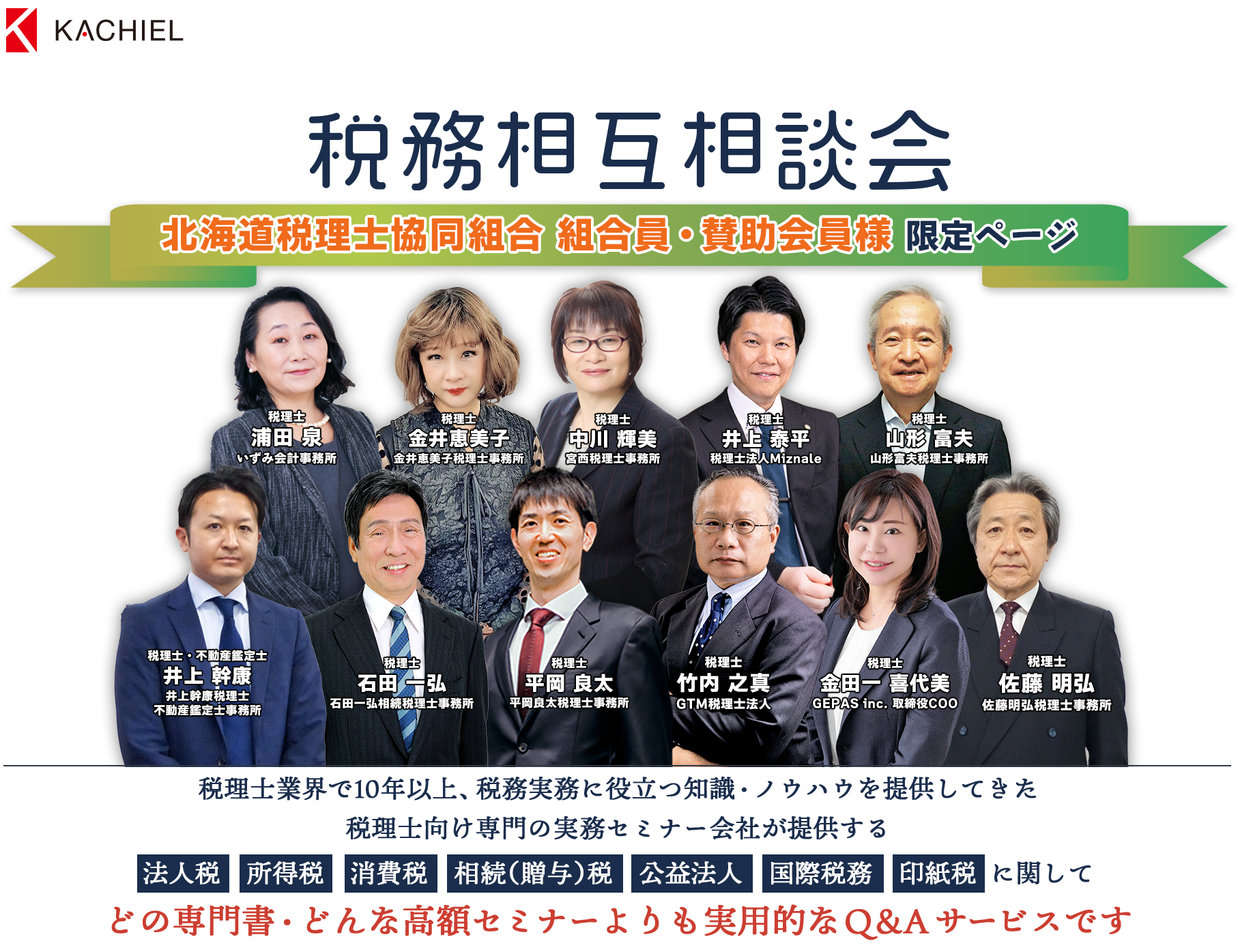 税務相互相談会　税理士業界で16年以上、全国約３.６万人の税理士に税務実務に役立つ知識・ノウハウを提供してきた税理士向け専門の実務セミナー会社が提供する法人税　所得税　消費税　相続（贈与）税　公益法人　国際税務　印紙税　に関してどの専門書・どんな高額セミナーよりも実用的なＱ＆Ａサービスです　「この判断で良いのだろうか」悩む実務判断について税理士会研修他、各社実務セミナーにも多数登壇する講師陣が回答します。いずみ会計事務所税理士浦田 泉　金井恵美子税理士事務所税理士金井恵美子　インフィリンク・パートナーズ総合会計事務所宮西税理士事務所 中川 輝美　山形富夫税理士事務所税理士山形 富夫　井上幹康税理士不動産鑑定士事務所 井上 幹康　GTM税理士法人税理士竹内 之真　佐藤明弘税理士事務所 佐藤 明弘　セブンセンスグループ 金田一 喜代美　税理士法人Miznale 井上泰平　石田一弘相続税理士事務所 石田一弘　平岡良太税理士事務所 平岡良太