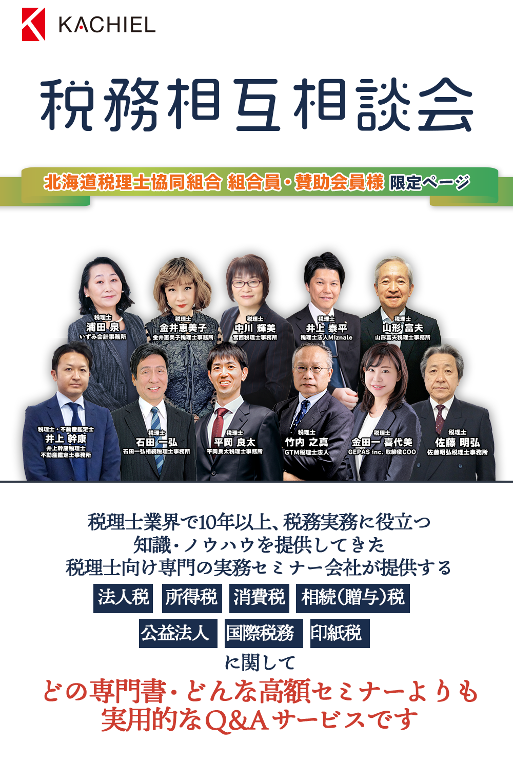 税務相互相談会　税理士業界で16年以上、全国約３.６万人の税理士に税務実務に役立つ知識・ノウハウを提供してきた税理士向け専門の実務セミナー会社が提供する法人税　所得税　消費税　相続（贈与）税　公益法人　国際税務　印紙税　に関してどの専門書・どんな高額セミナーよりも実用的なＱ＆Ａサービスです　「この判断で良いのだろうか」悩む実務判断について税理士会研修他、各社実務セミナーにも多数登壇する講師陣が回答します。いずみ会計事務所税理士浦田 泉　金井恵美子税理士事務所税理士金井恵美子　インフィリンク・パートナーズ総合会計事務所宮西税理士事務所 中川 輝美　山形富夫税理士事務所税理士山形 富夫　井上幹康税理士不動産鑑定士事務所 井上 幹康　GTM税理士法人税理士竹内 之真　佐藤明弘税理士事務所 佐藤 明弘　セブンセンスグループ 金田一 喜代美　税理士法人Miznale 井上泰平　石田一弘相続税理士事務所 石田一弘　平岡良太税理士事務所 平岡良太