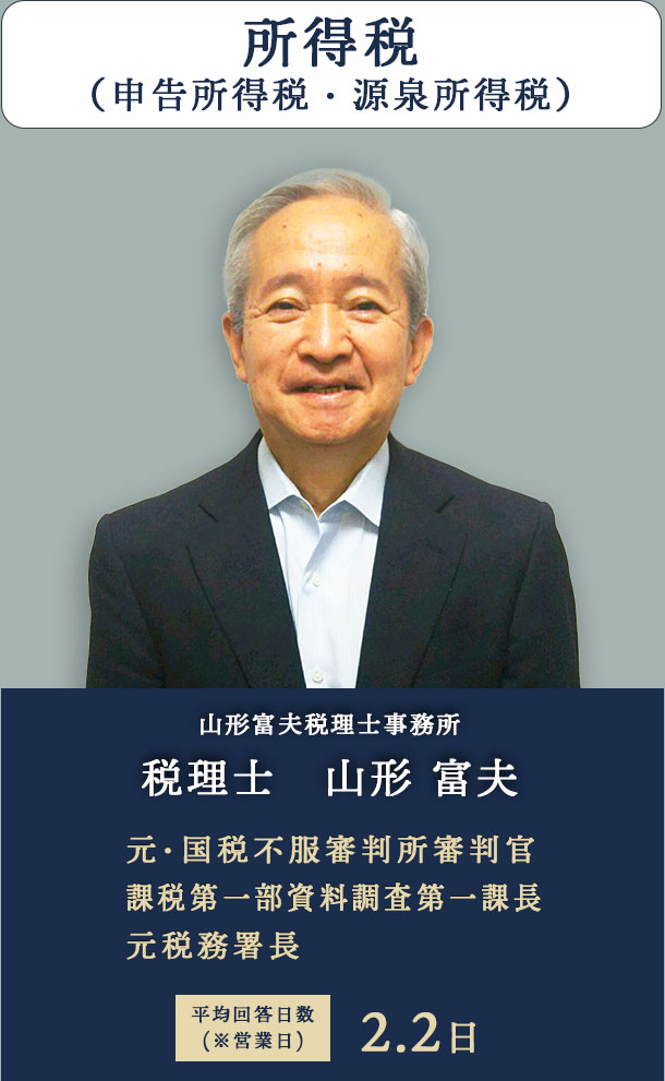 所得税　山形富夫税理士事務所 税理士　山形 富夫