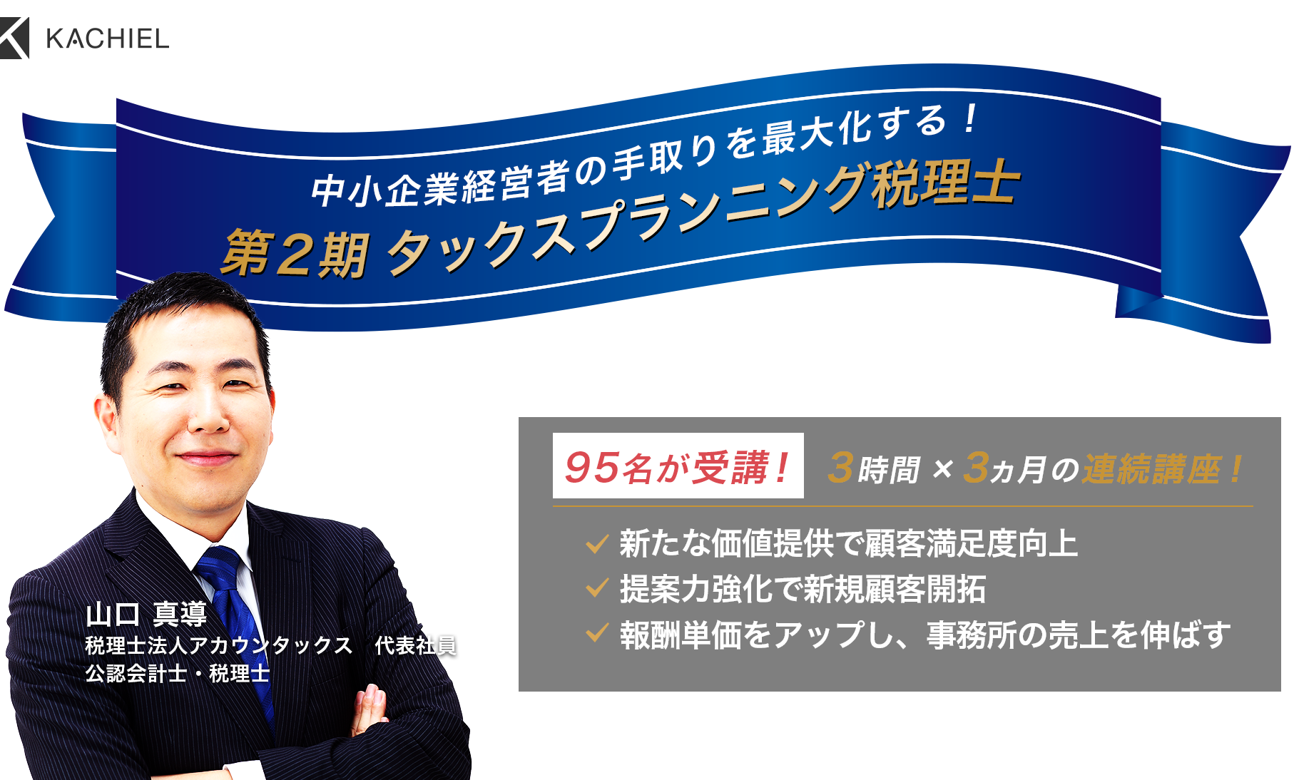 「損益税理士 養成塾」山口 真導　税理士法人アカウンタックス　代表社員　公認会計士・税理士