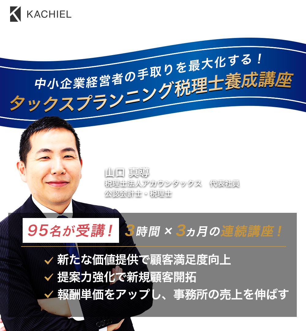 「損益税理士 養成塾」山口 真導　税理士法人アカウンタックス　代表社員　公認会計士・税理士