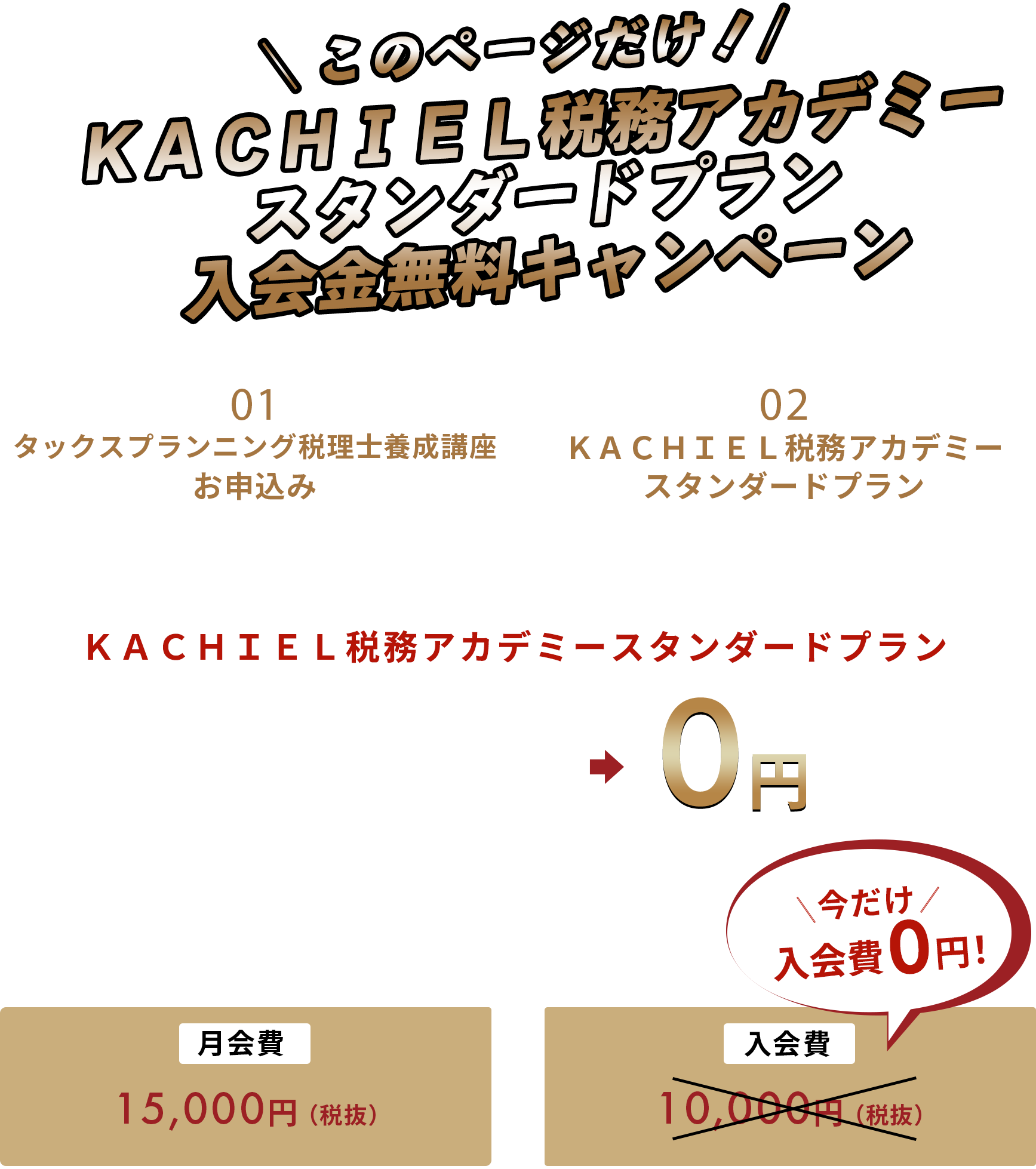 ＼このページだけ！／KACHIEL税務アカデミー入会金無料キャンペーン！！