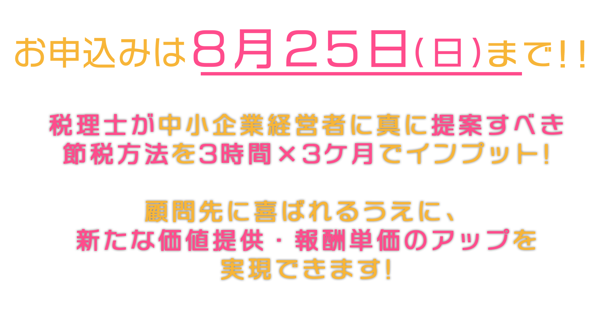 SPECIAL PRICE セミナー受講者限定価格 本日２４時まで お申し込みするなら今！最大57％OFF！