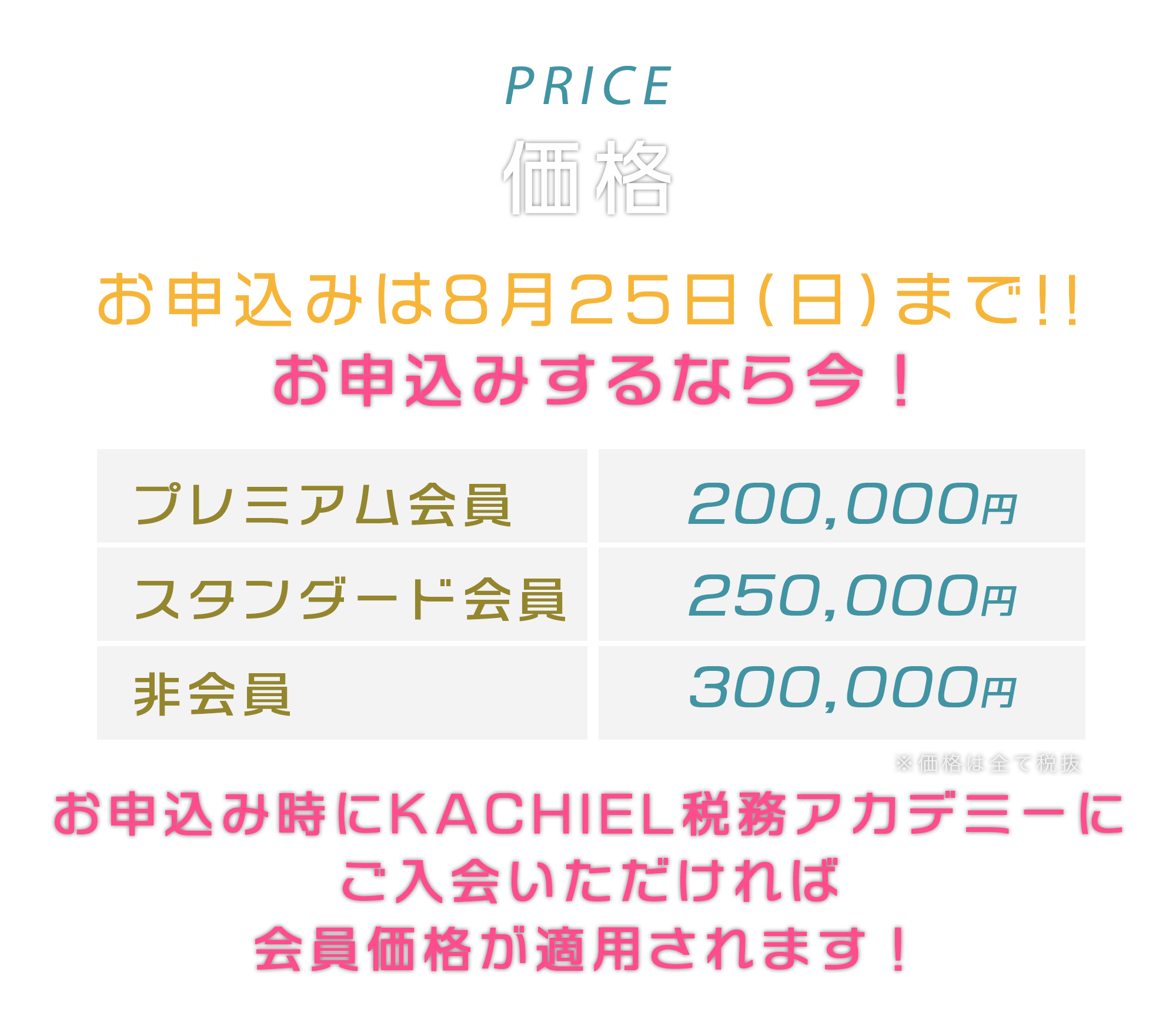 SPECIAL PRICE セミナー受講者限定価格 本日２４時まで お申し込みするなら今！最大57％OFF！