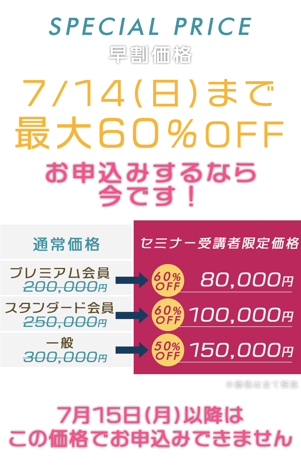 SPECIAL PRICE セミナー受講者限定価格 本日２４時まで お申し込みするなら今！最大57％OFF！