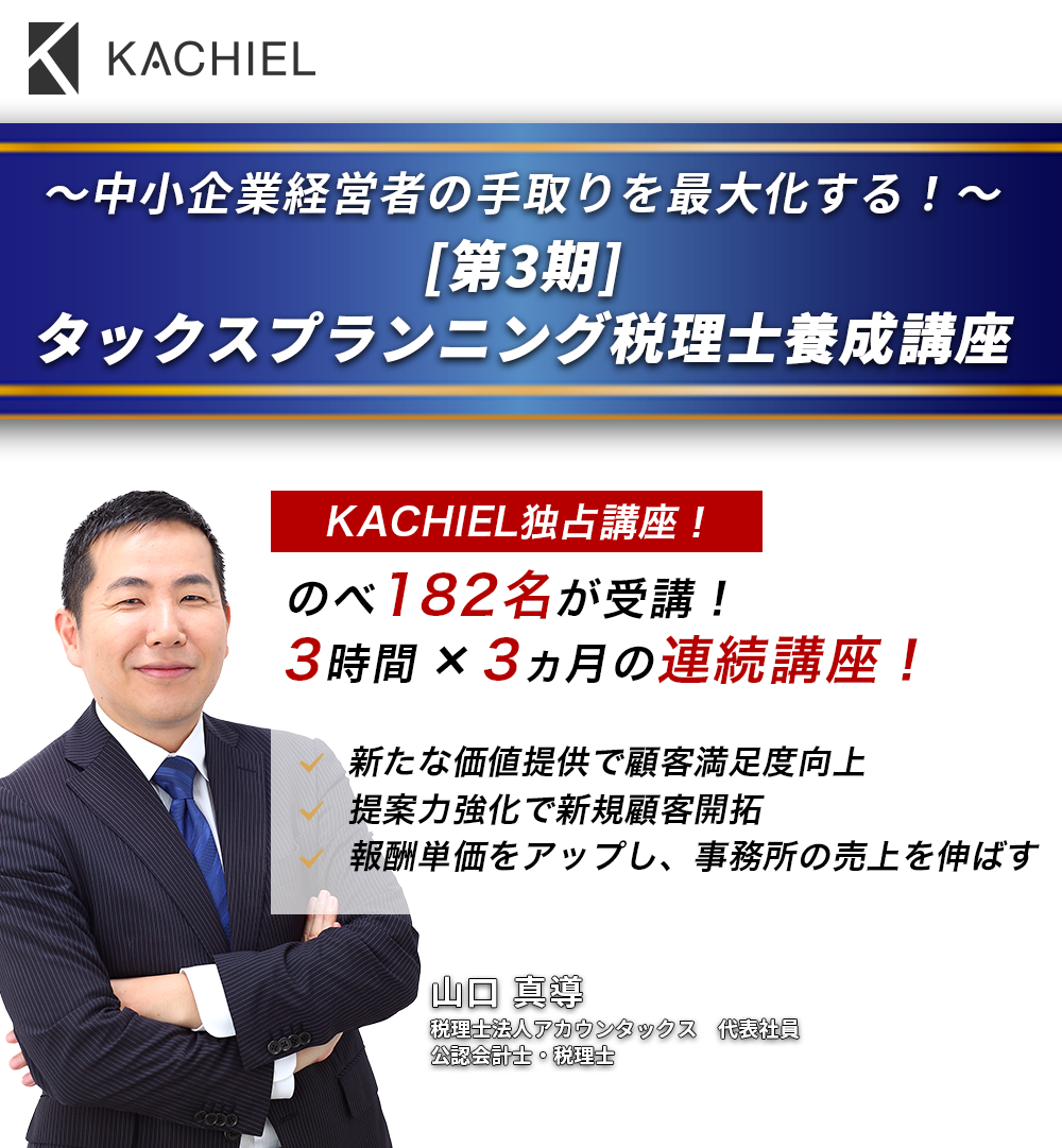 ～中小企業経営者の手取りを最大化する！～[第3期]タックスプランニング税理士養成講座　税理士法人アカウンタックス　代表社員　公認会計士・税理士　山口 真導