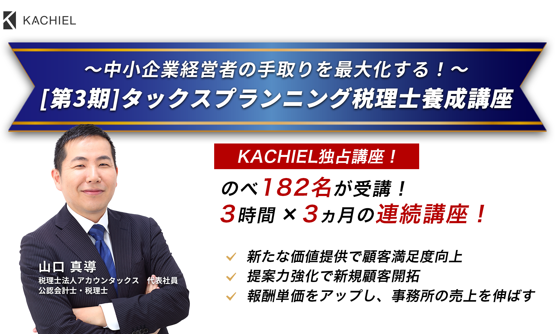 ～中小企業経営者の手取りを最大化する！～[第3期]タックスプランニング税理士養成講座　税理士法人アカウンタックス　代表社員　公認会計士・税理士　山口 真導