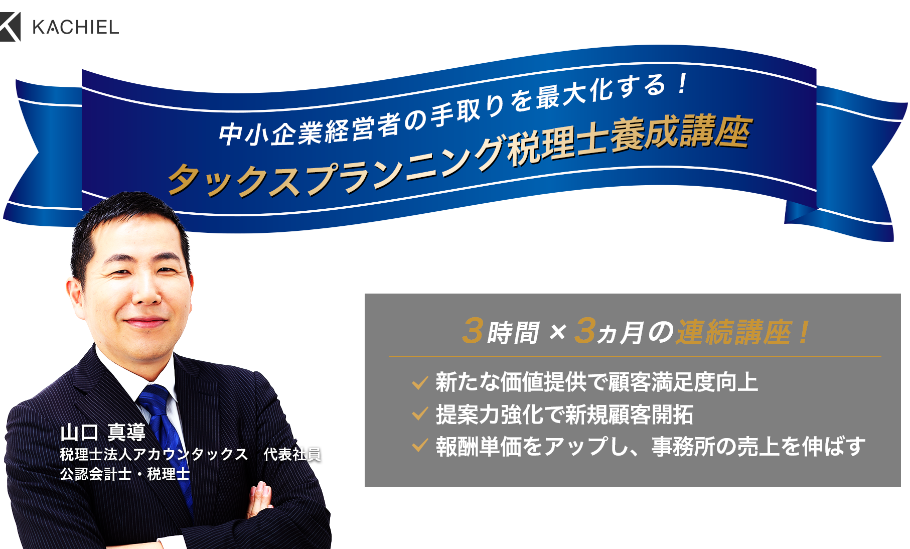 「損益税理士 養成塾」山口 真導　税理士法人アカウンタックス　代表社員　公認会計士・税理士