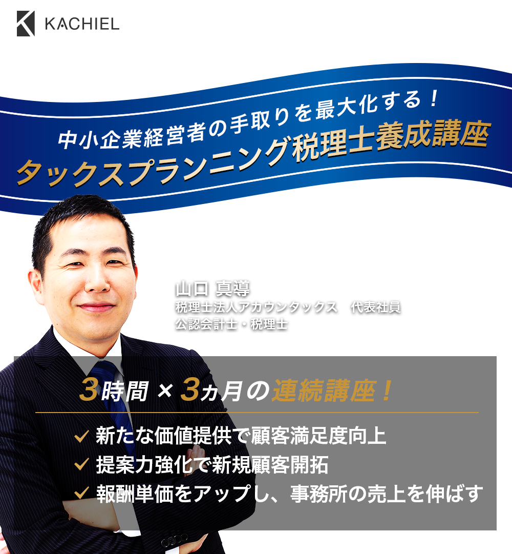 「損益税理士 養成塾」山口 真導　税理士法人アカウンタックス　代表社員　公認会計士・税理士