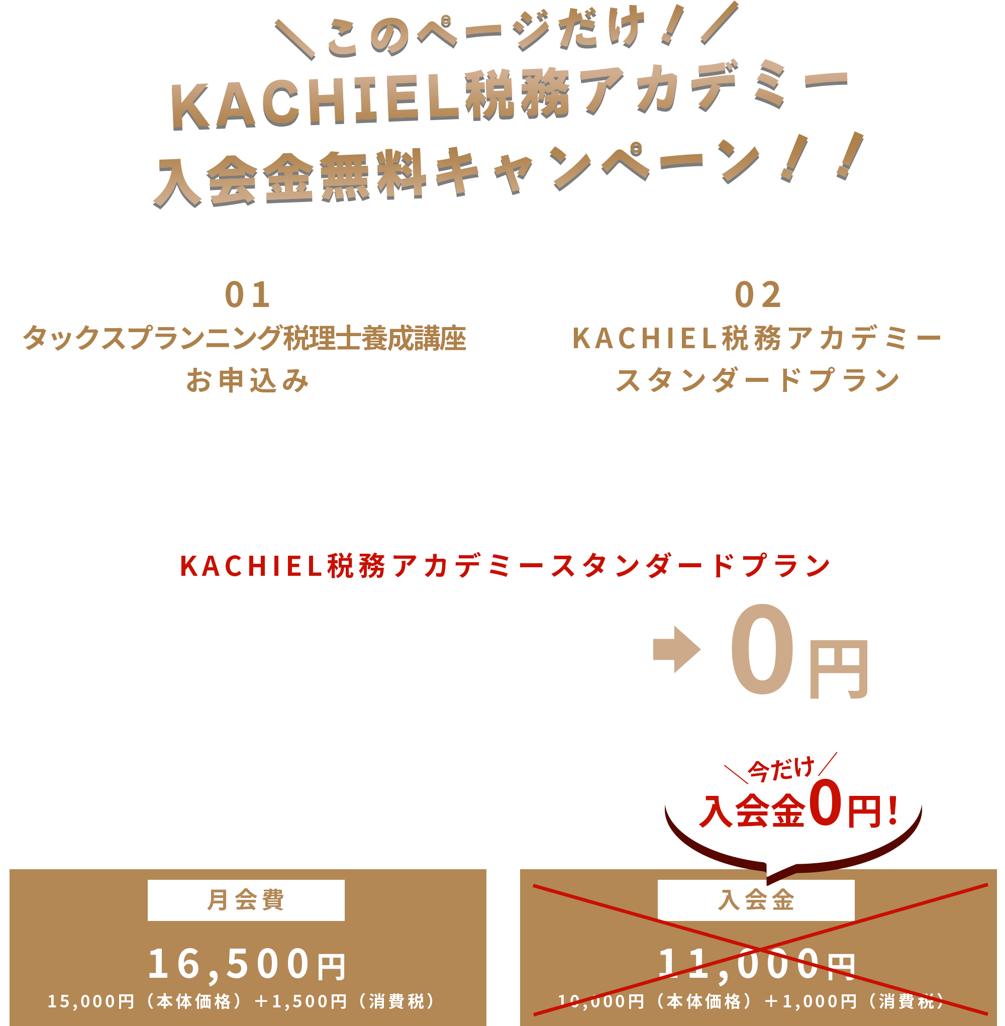 ＼このページだけ！／KACHIEL税務アカデミー入会金無料キャンペーン！！