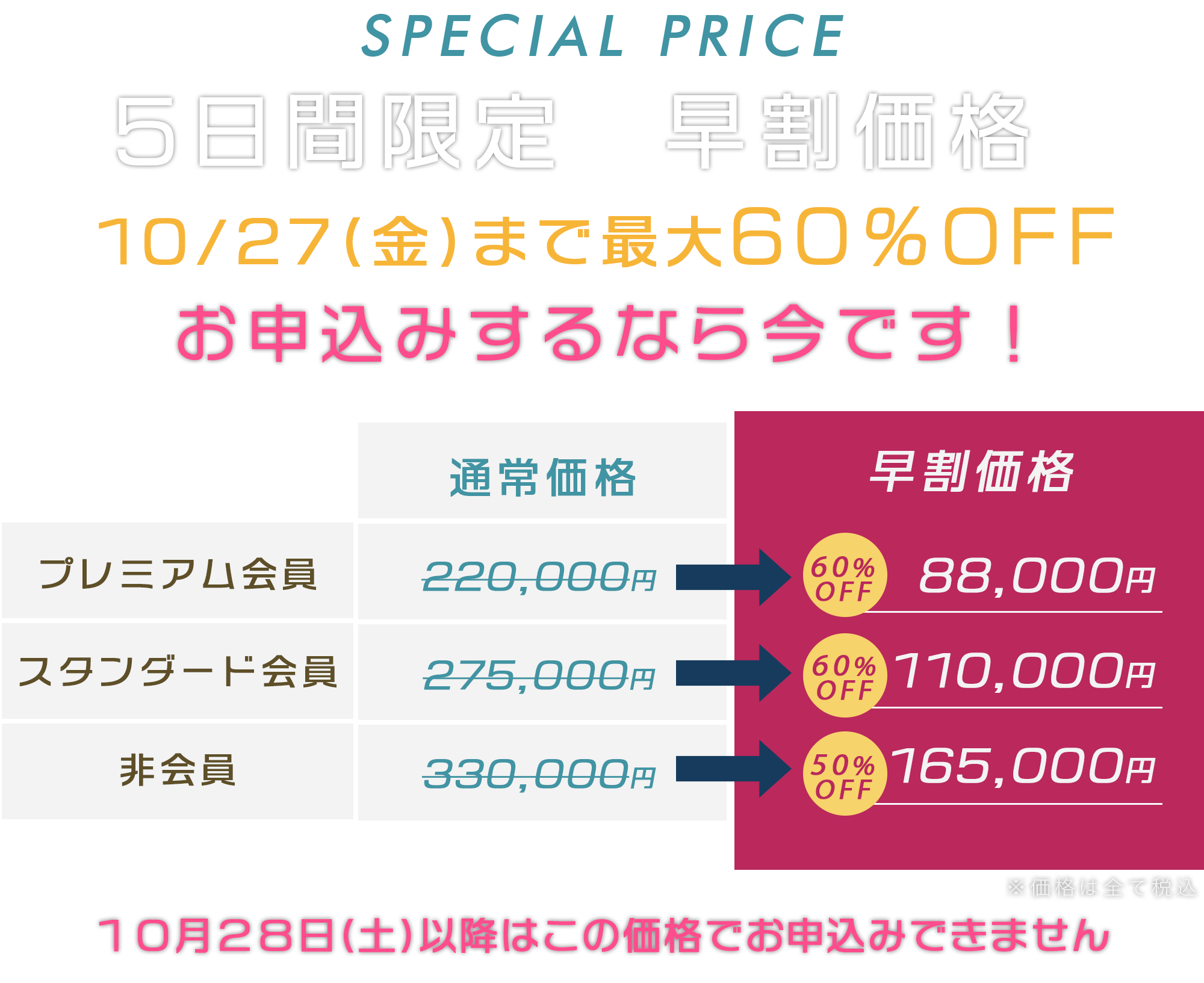 SPECIAL PRICE セミナー受講者限定価格 本日２４時まで お申し込みするなら今！最大57％OFF！