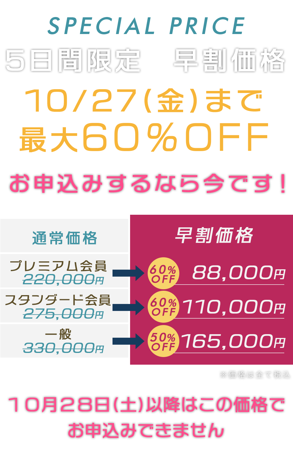 SPECIAL PRICE セミナー受講者限定価格 本日２４時まで お申し込みするなら今！最大57％OFF！