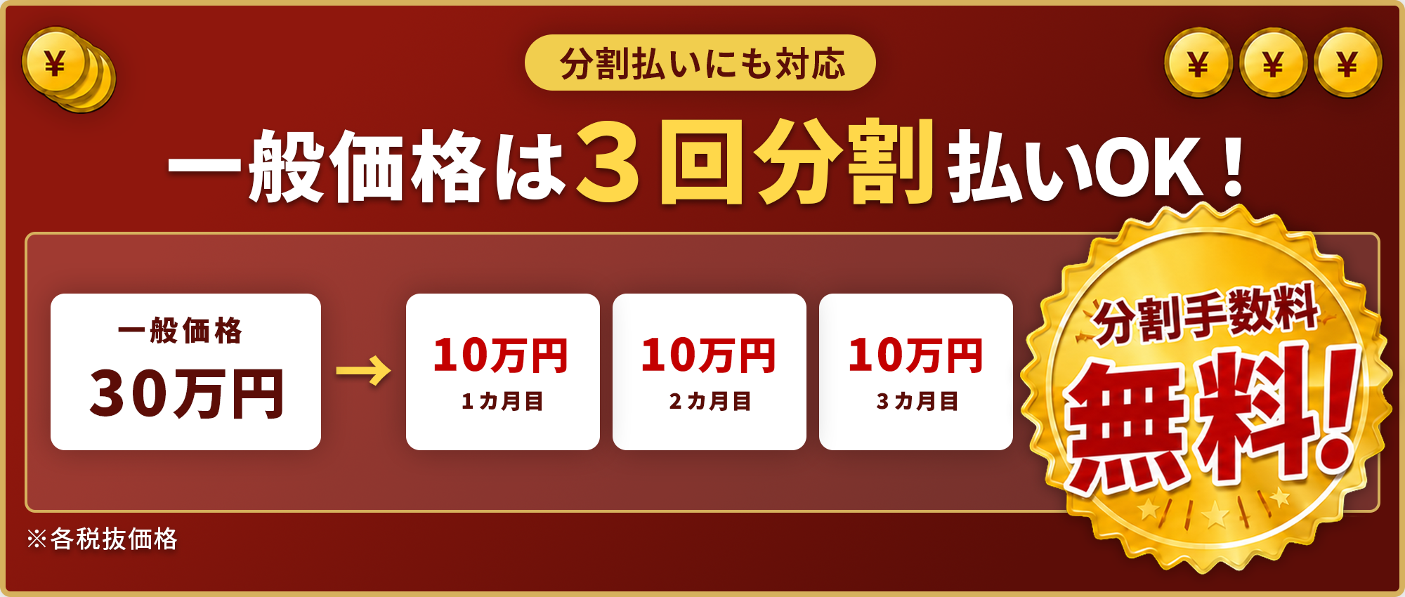 一般価格は3回払いOK！