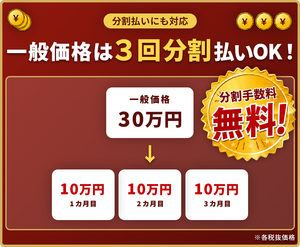一般価格は3回払いOK！