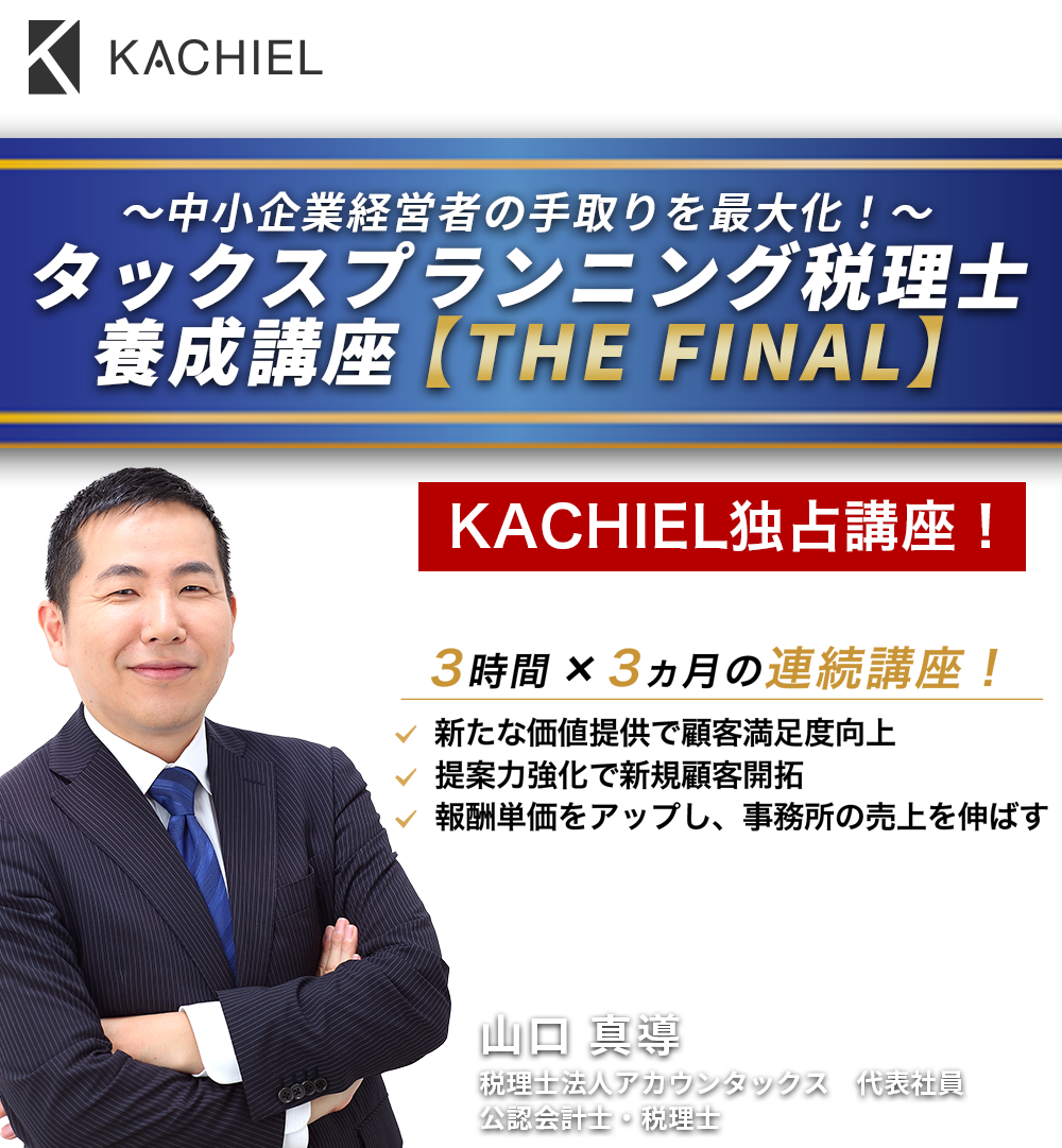 ～中小企業経営者の手取りを最大化！～タックスプランニング税理士養成講座【THE FINAL】　税理士法人アカウンタックス　代表社員　公認会計士・税理士　山口 真導