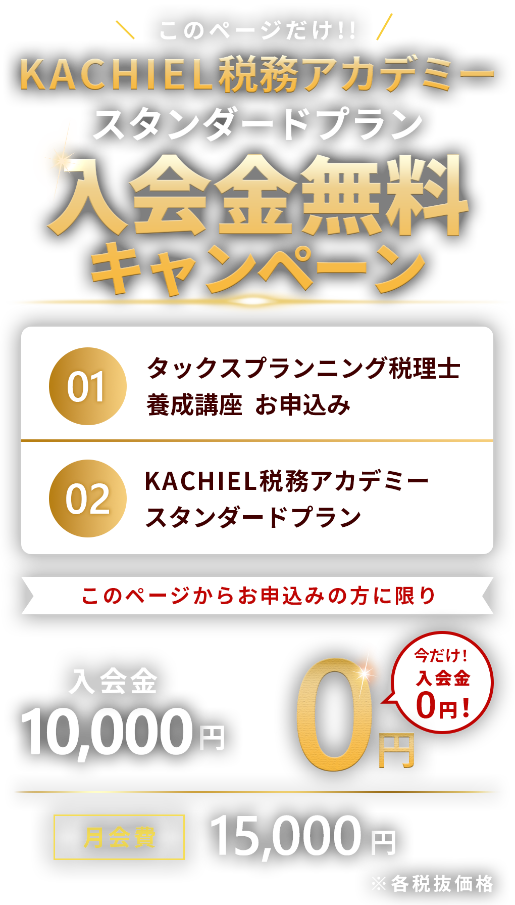 ＼このページだけ！／KACHIEL税務アカデミー入会金無料キャンペーン！！