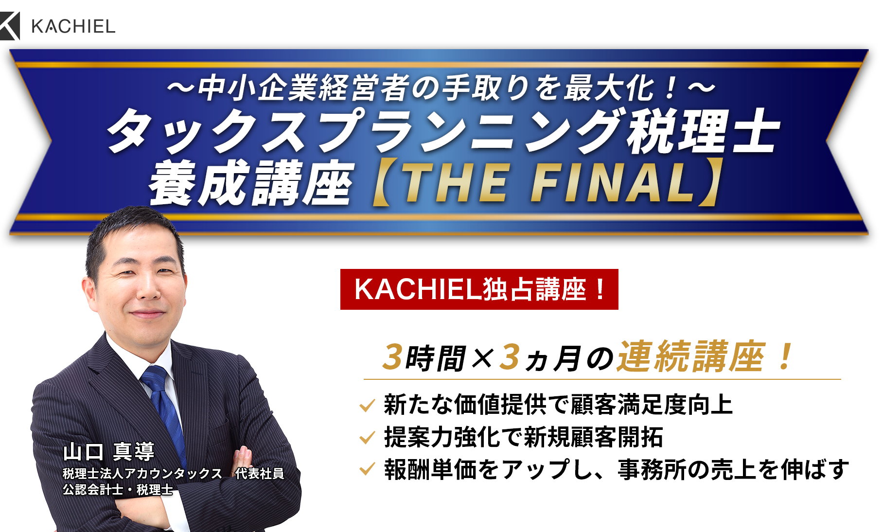 ～中小企業経営者の手取りを最大化する！～[第3期]タックスプランニング税理士養成講座　税理士法人アカウンタックス　代表社員　公認会計士・税理士　山口 真導