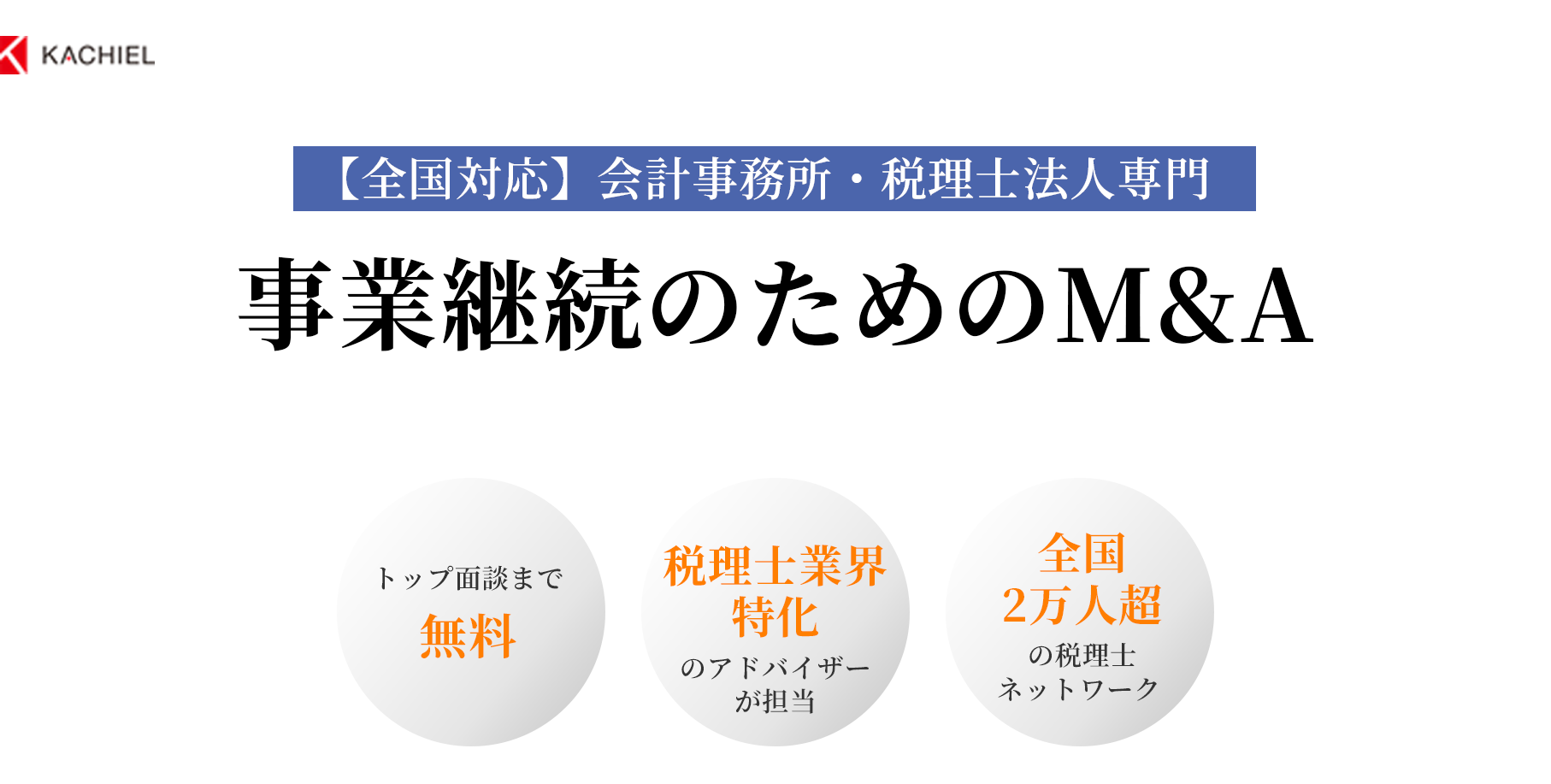 【全国対応】会計事務所・税理士法人専門 事業継続のためのM&A