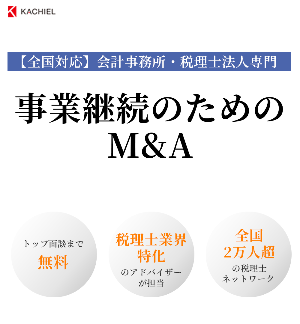 【全国対応】会計事務所・税理士法人専門 事業継続のためのM&A