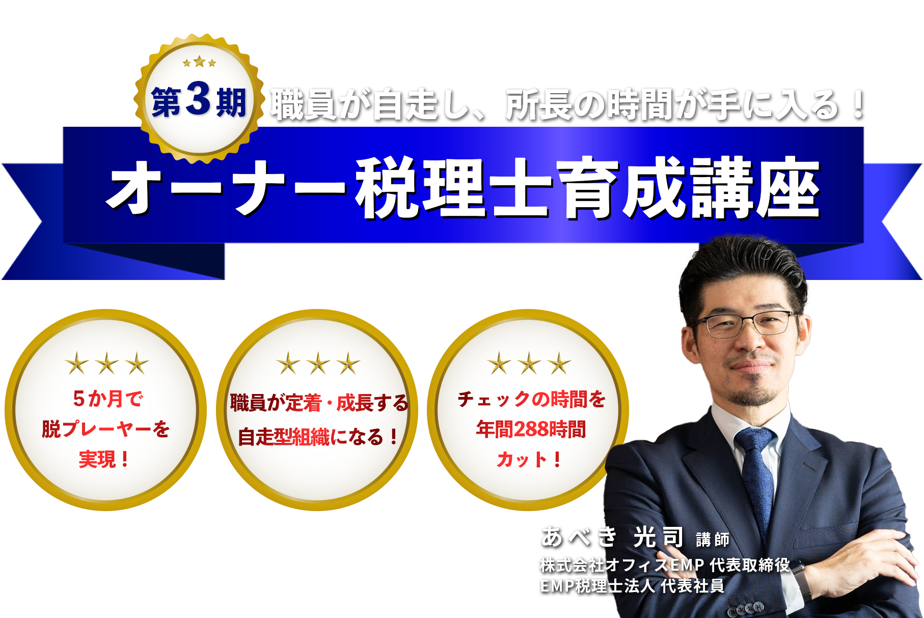 ～職員が自走し、所長の時間が手に入る！～第３期 オーナー税理士育成講座　株式会社オフィスEMP 代表取締役　EMP税理士法人 代表社員　あべき 光司