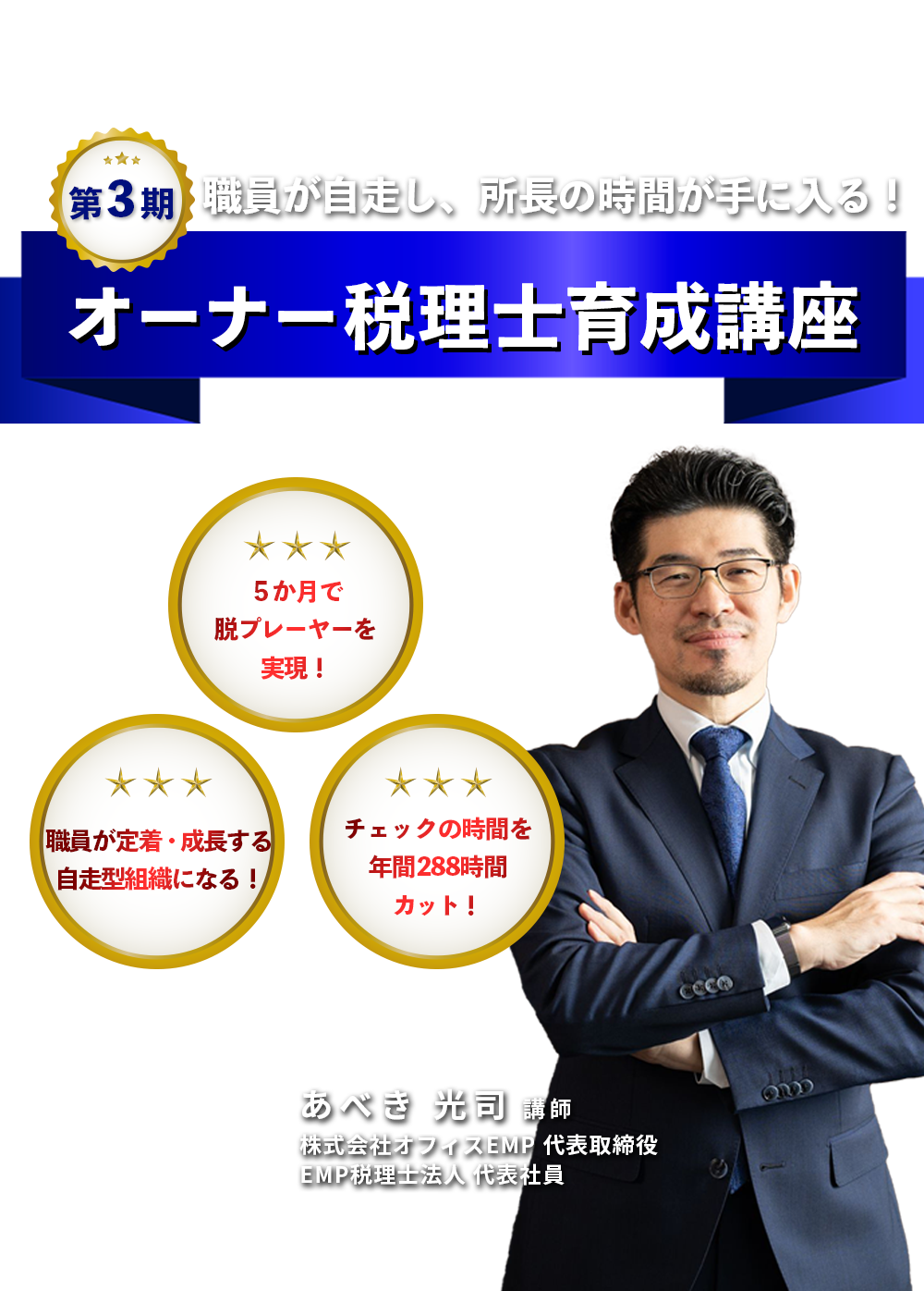 ～職員が自走し、所長の時間が手に入る！～第３期 オーナー税理士育成講座　株式会社オフィスEMP 代表取締役　EMP税理士法人 代表社員　あべき 光司