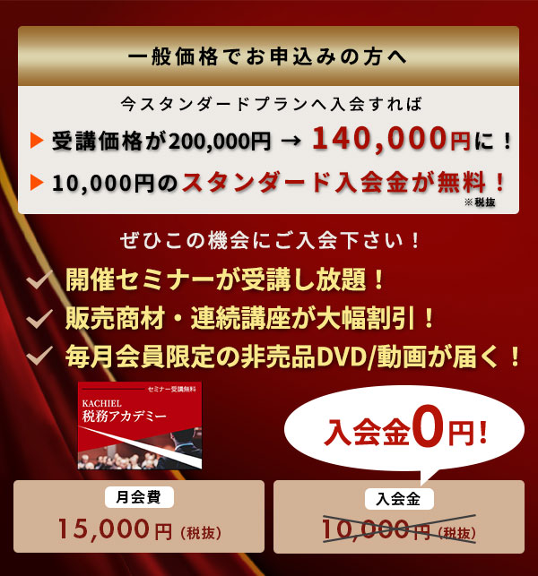 スタンダード価格でお申し込みの方へ