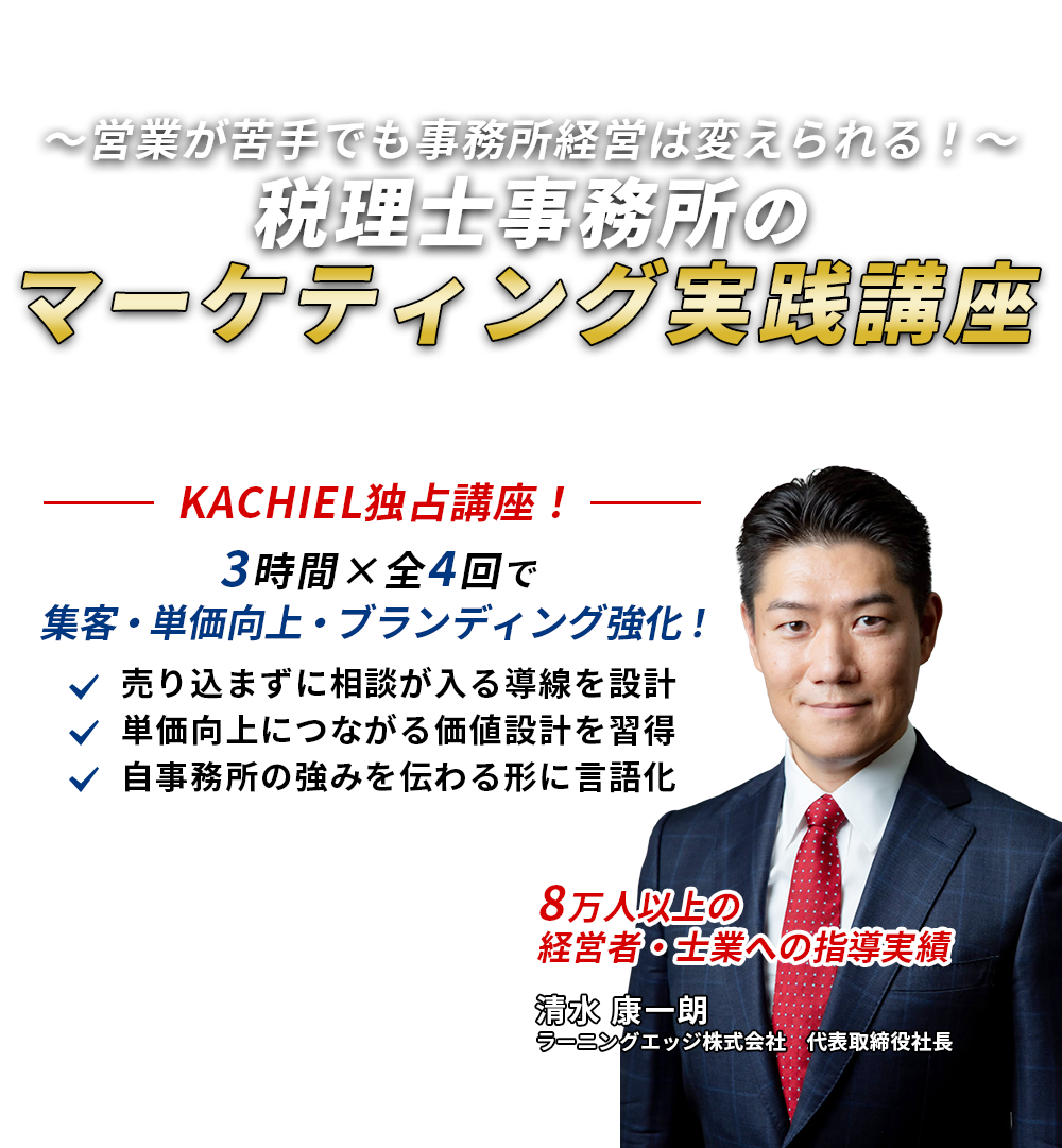 ～営業が苦手でも事務所経営は変えられる！～税理士事務所のマーケティング実践講座