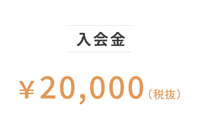 入会金¥22,000（税込）