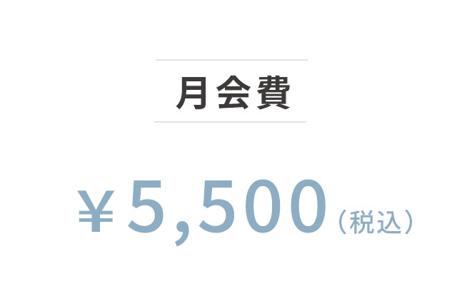 月会費¥5,500（税込）