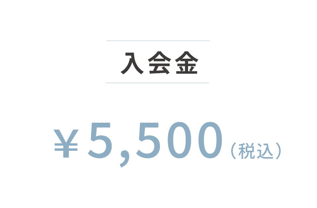 入会金¥5,500（税込）