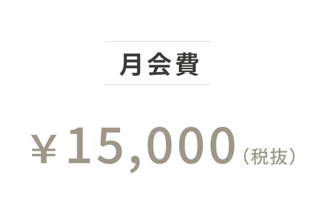 月会費¥16,500（税込）