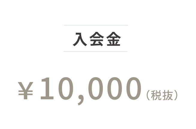 入会金¥11,000（税込）