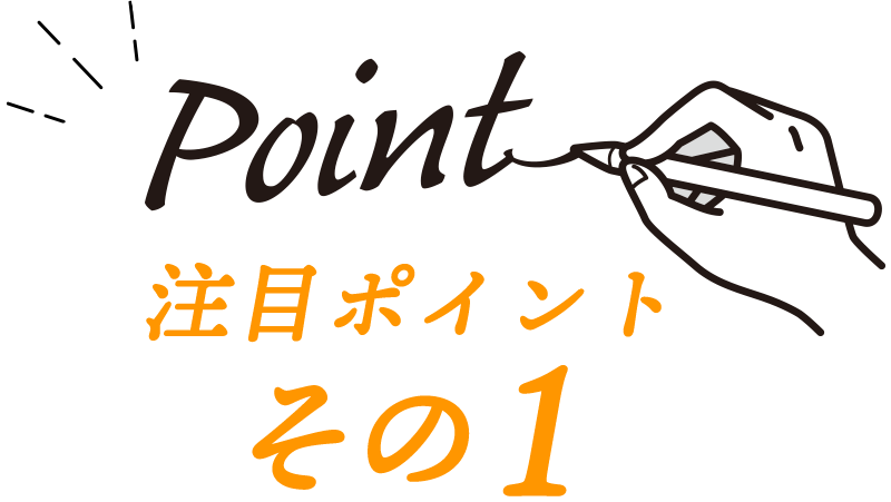 注目ポイントその1