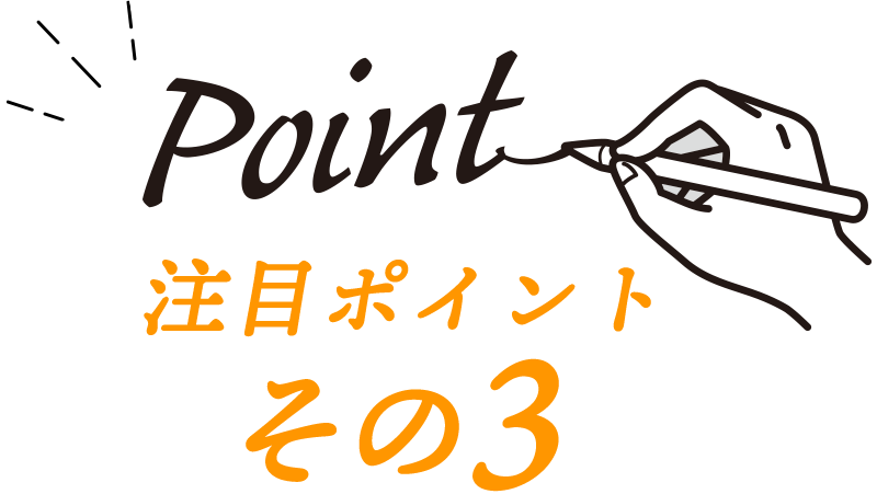 注目ポイントその3