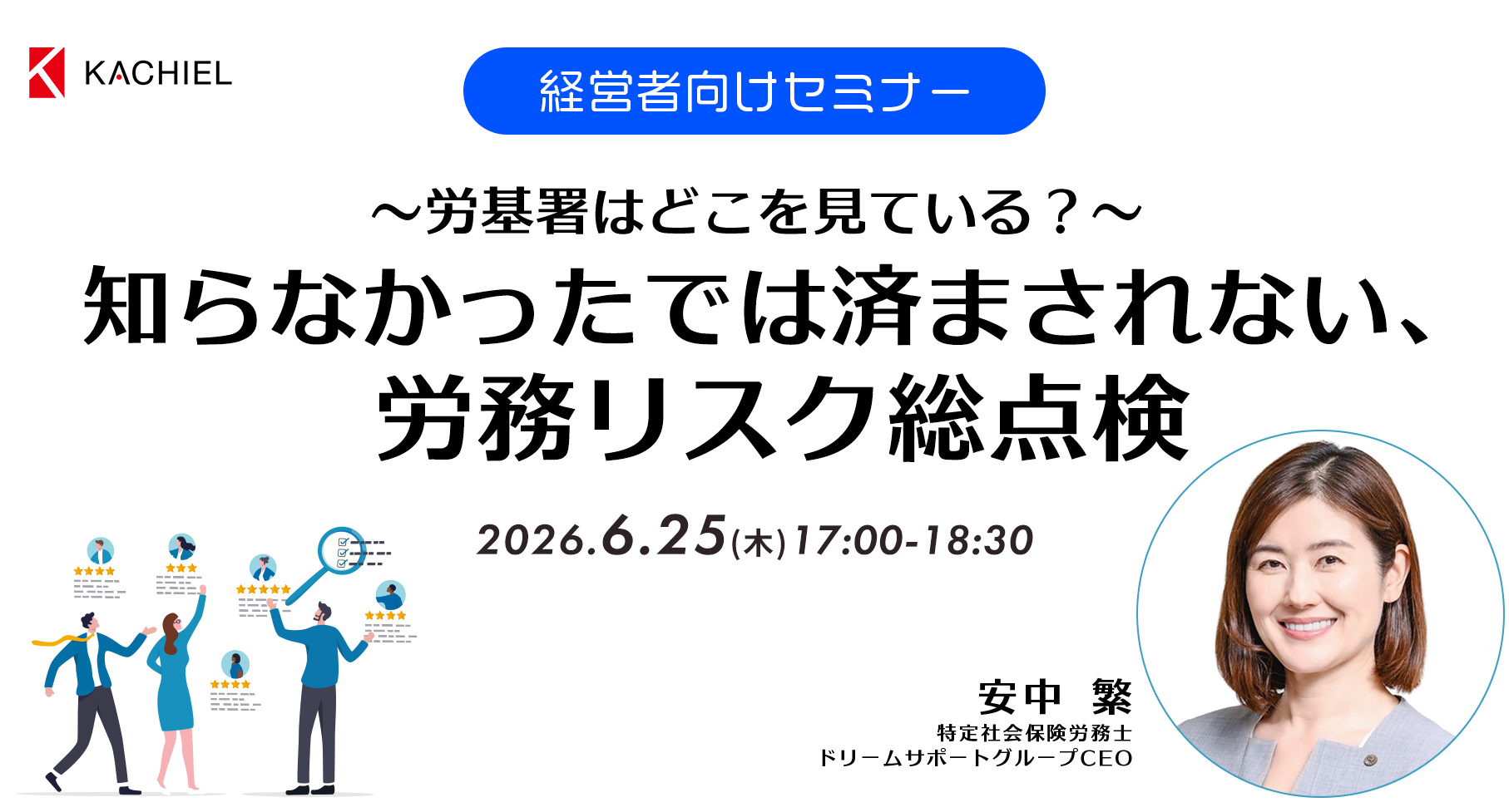 経営者向けセミナー　～労基署はどこを見ている？～知らなかったでは済まされない、労務リスク総点検識　特定社会保険労務士 ドリームサポートグループCEO　安中 繁