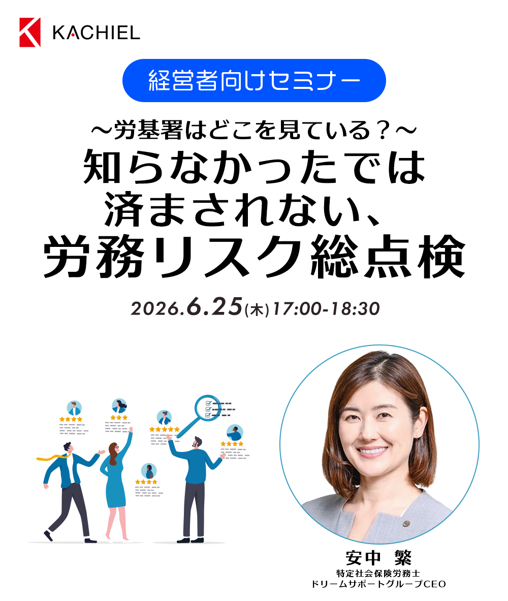 経営者向けセミナー　～労基署はどこを見ている？～知らなかったでは済まされない、労務リスク総点検識　特定社会保険労務士 ドリームサポートグループCEO　安中 繁