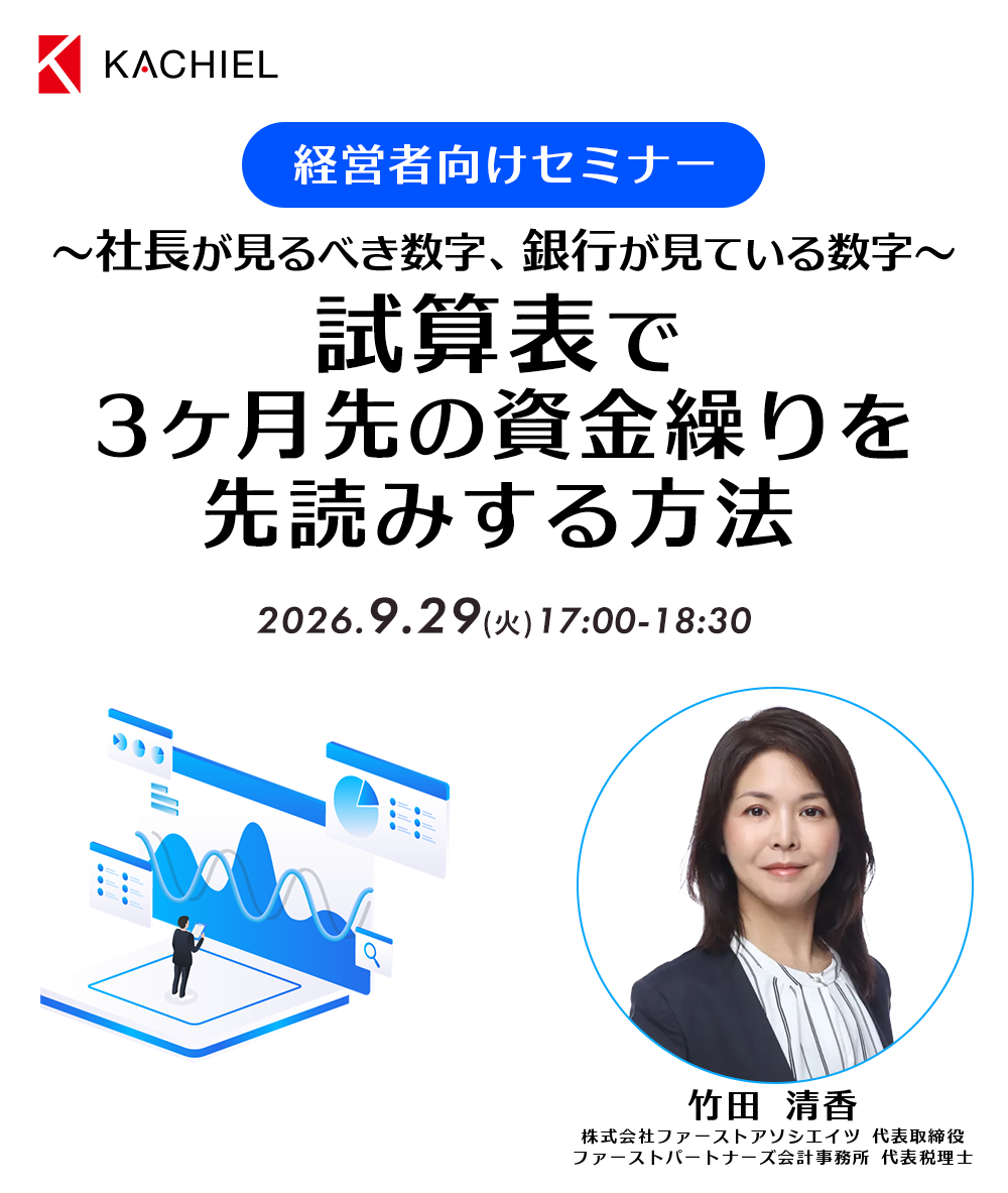 経営者向けセミナー　～社長が見るべき数字、銀行が見ている数字～試算表で３ヶ月先の資金繰りを先読みする方法識　株式会社ファーストアソシエイツ 代表取締役／ファーストパートナーズ会計事務所 代表税理士　竹田 清香