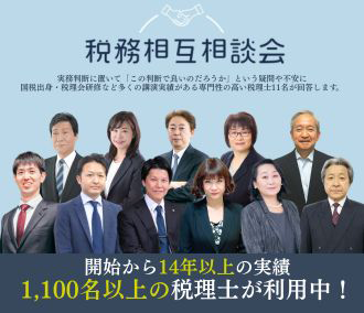  税務相互相談会