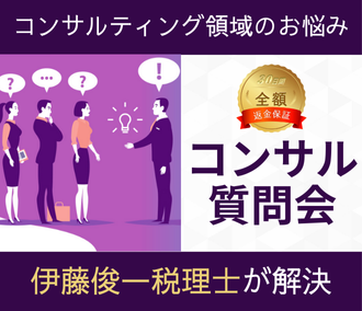 コンサル質問会