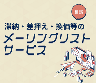 滞納・差押え・換価等の相談メーリングリストサービス
