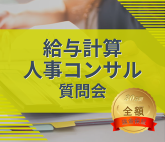 給与計算・人事コンサル質問会
