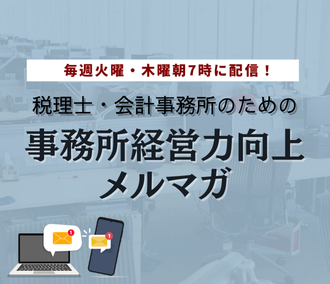 事務所経営力向上メルマガ