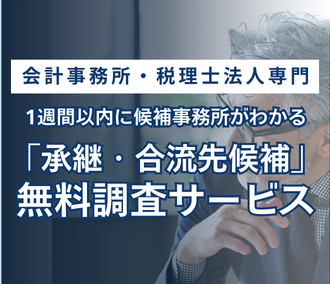 「承継・合流先候補」無料調査サービス