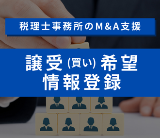 譲受（買い）ニーズ情報登録