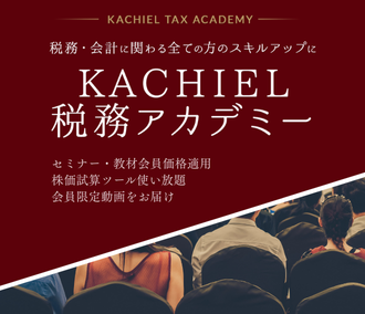  KACHIEL税務アカデミー
