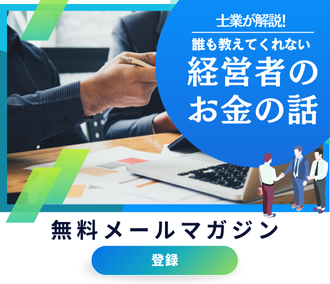 誰も教えてくれない経営者のお金の話メルマガ